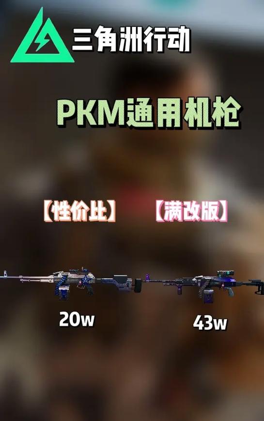 pkm三角洲改装