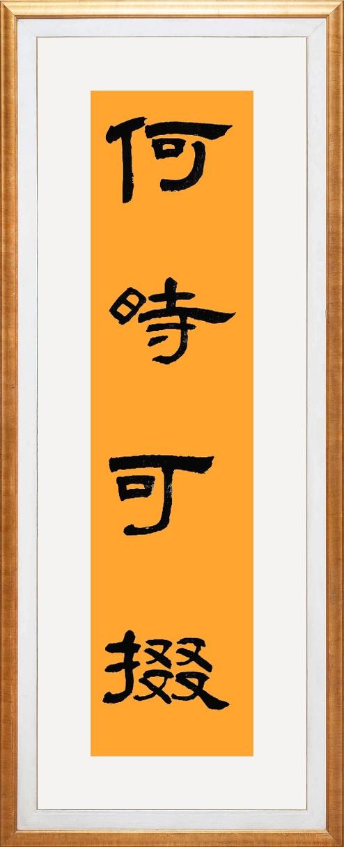 何时可掇什么寓意
