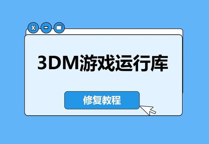 3dm运行库怎么用