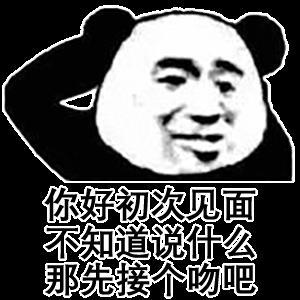 初次见面的表情包缩略图