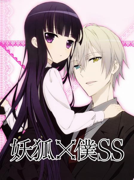 狐妖×仆ss是什么动漫截图