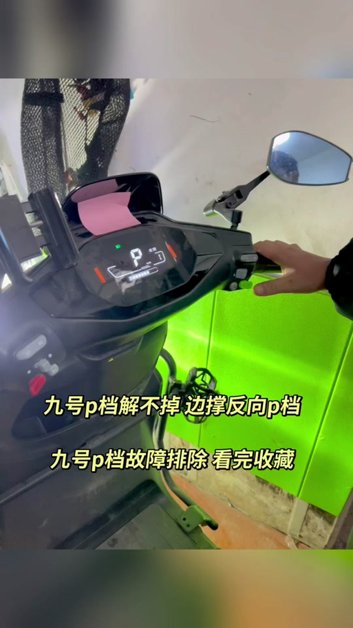 九号电动车如何取消侧撑