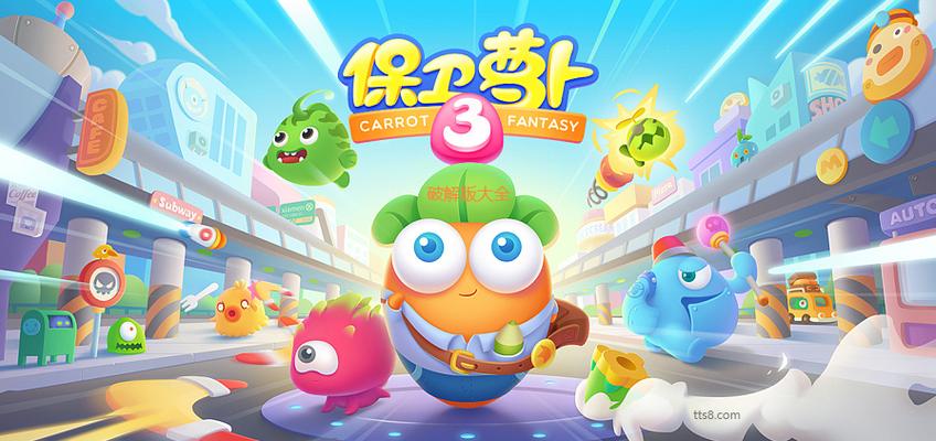 保卫萝卜破解版大全缩略图