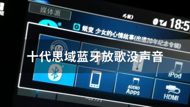 手机与车蓝牙连接后放歌没有声音