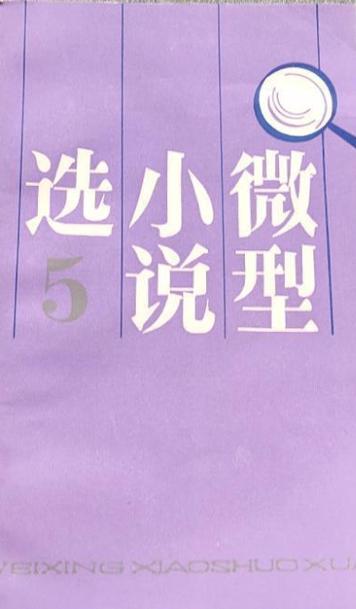 微小说精选20篇