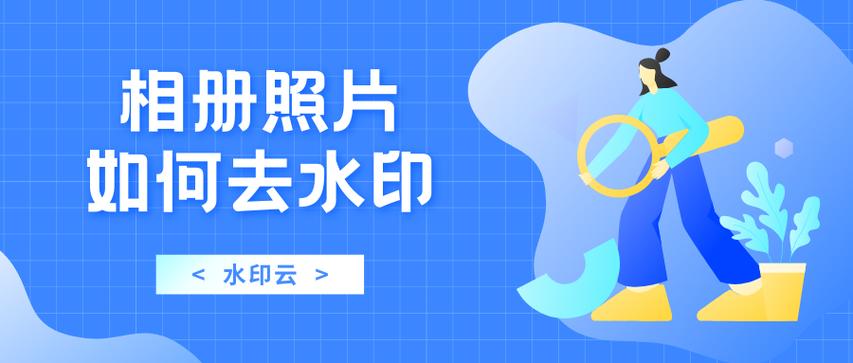 相册里的照片怎么去掉水印