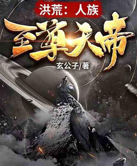 洪荒:我!人族天帝