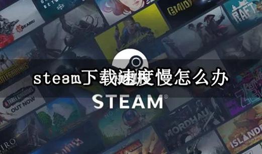 如何加快steam下载速度