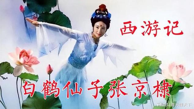 西游记仙鹤仙子