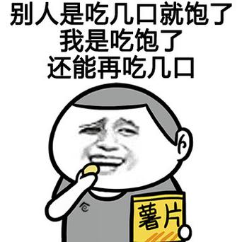 让我吃饱就可以了