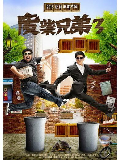 废柴兄弟3在线观看游戏截图
