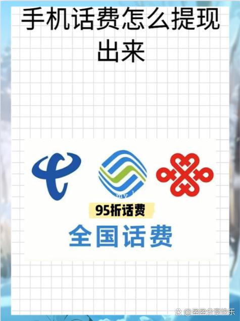 如何把话费提现成钱