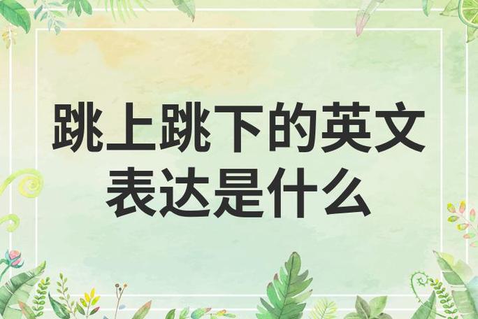 跳下来用英语怎么说