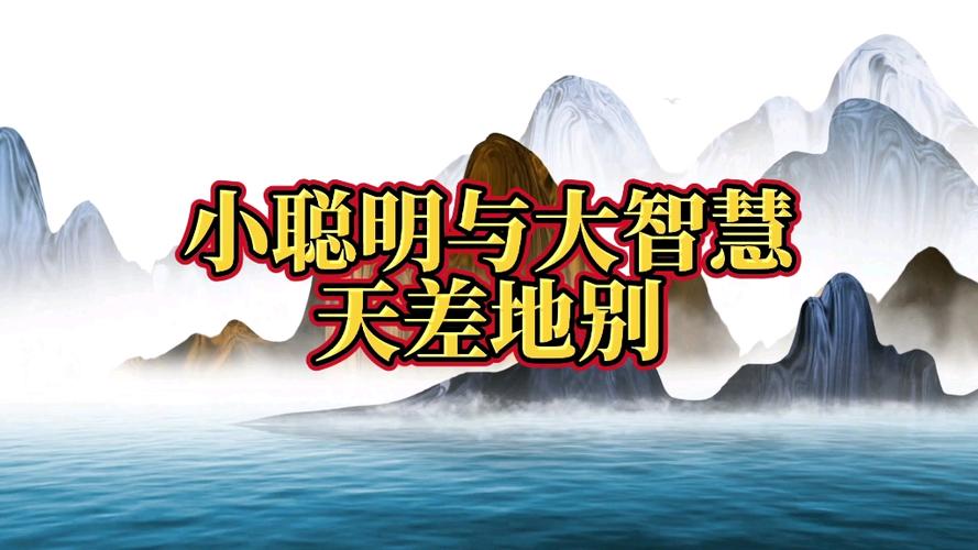 智慧与聪明的区别