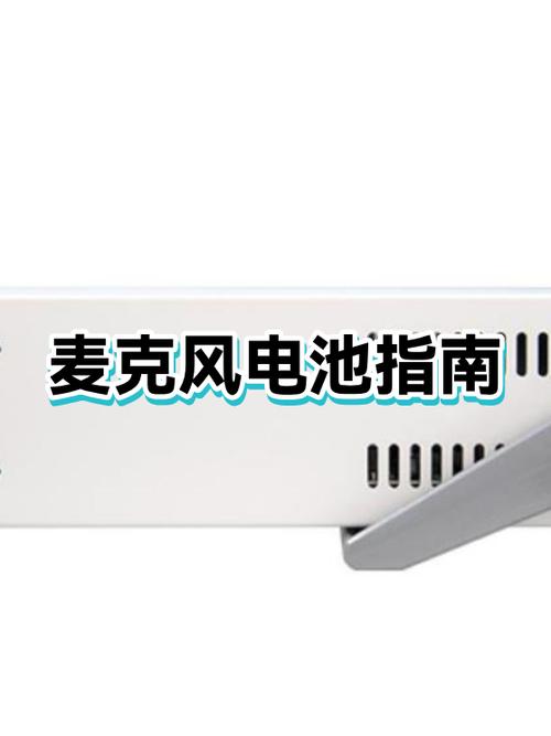 无线话筒配几号电池截图