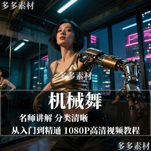 机械舞新手入门教程