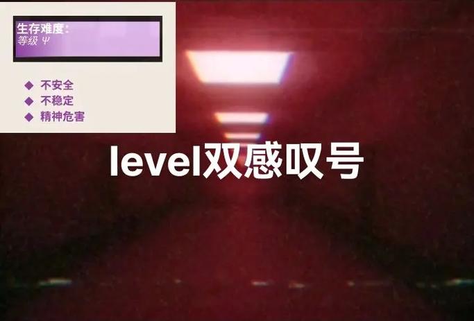 level感叹号中文版