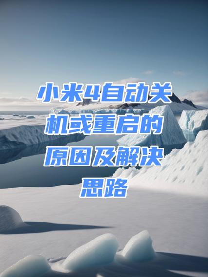 为什么手机老是自动关机重启小米