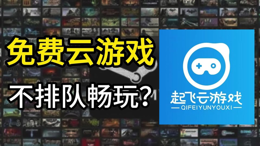 起飞云游戏安装