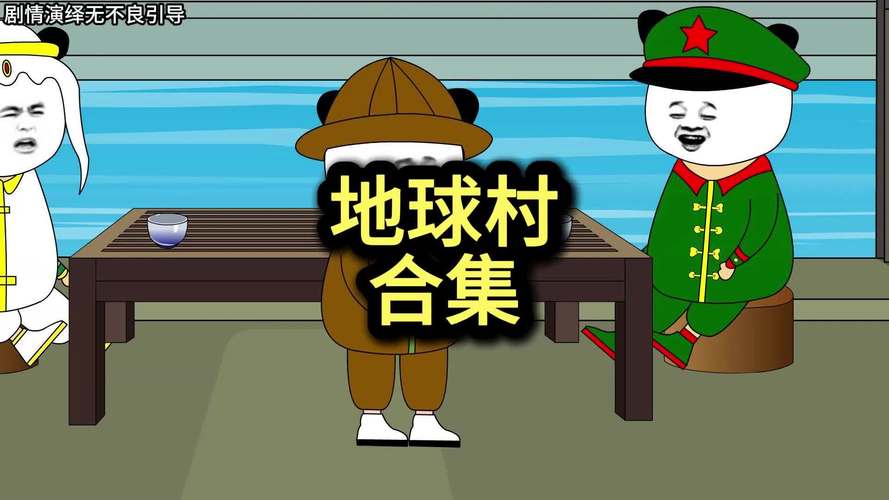 地球村沙雕动画100集
