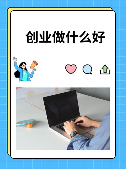 70后创业做什么好