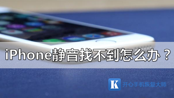 电话手表调静音了找不到放在哪里了