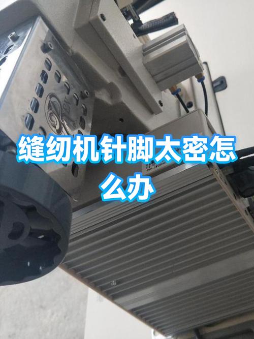 缝纫机走线太密