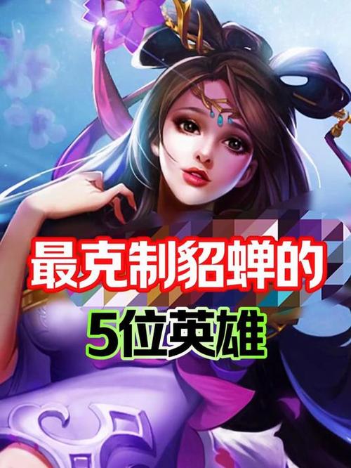 单挑什么英雄克制貂蝉