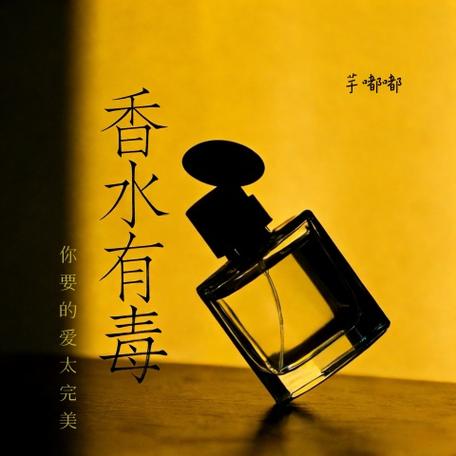 香水有毒辅助之歌