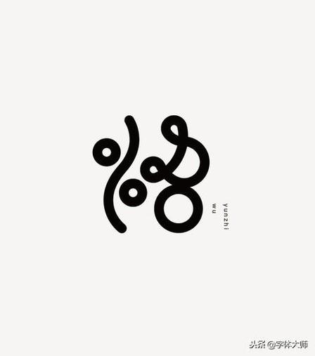 设计好看的字体