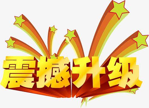 升级