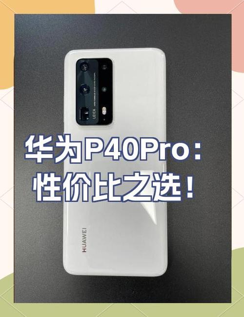 华为p40pro上市时间价格缩略图