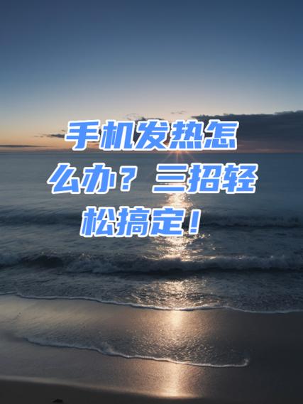 手机玩一会就热怎么回事
