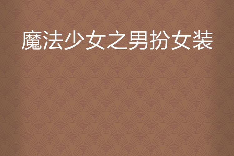 少年被改造成男娘慢慢变女人的小说