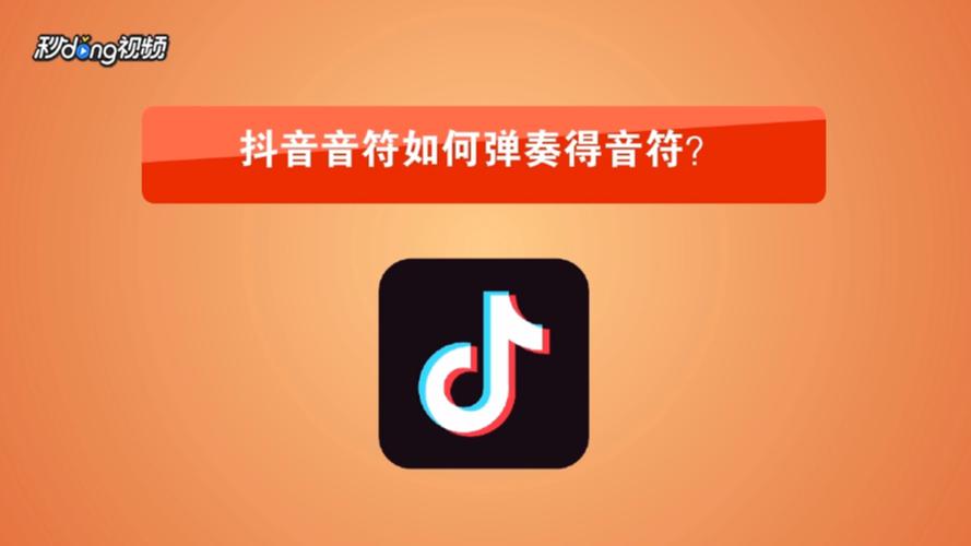 抖音怎么邀人得音符