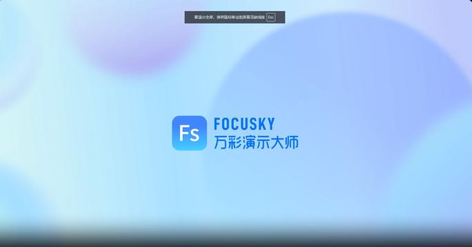 focusky万彩演示大师