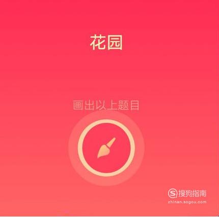 花园画图红包