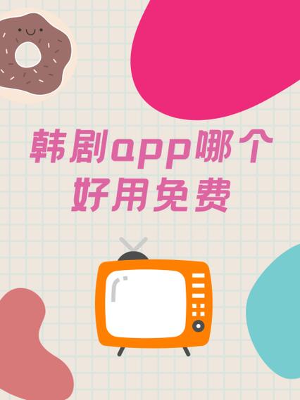 免费看韩剧app