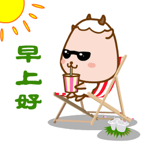 早安表情可复制截图