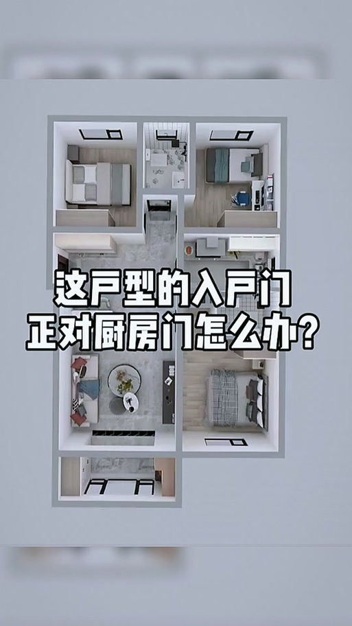 大门对着厨房门化解图