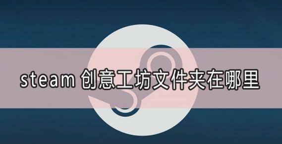 steam创意工坊文件夹在哪儿
