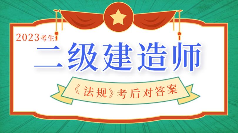 二级建造师历年真题