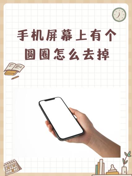 如何关闭屏幕的圆圈