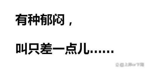 只差一点点是常言吗