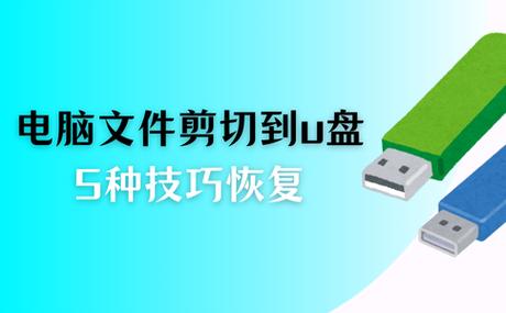 u盘剪切还可以粘贴吗