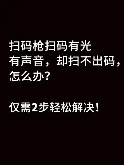 扫码为什么扫不出来缩略图
