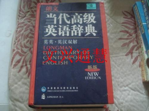 朗文当代高级英语词典