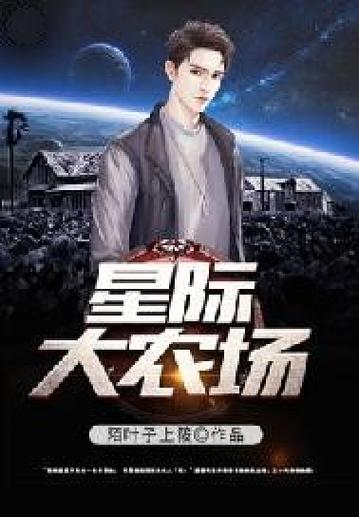 星际大牧场缩略图