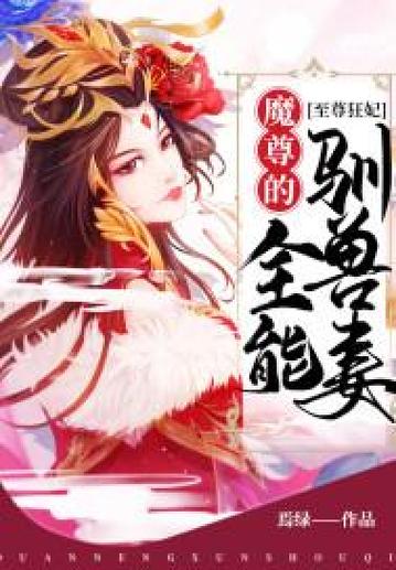 魔尊的驭兽狂妃全集