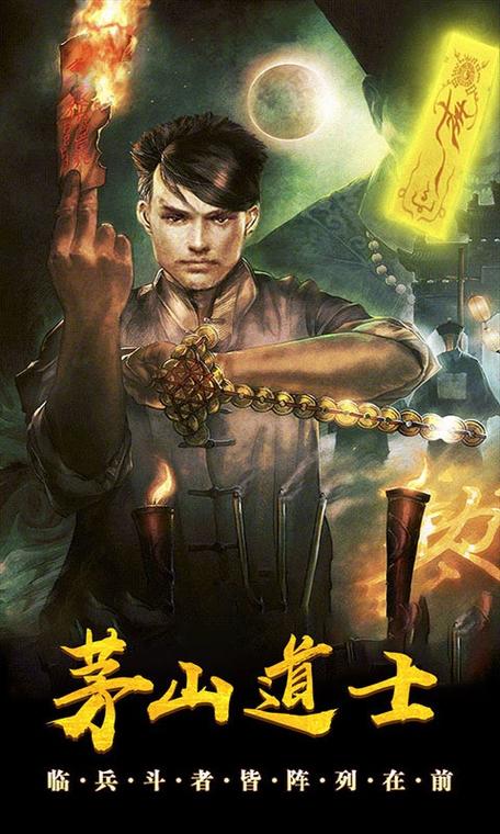 茅山道士斗僵尸游戏